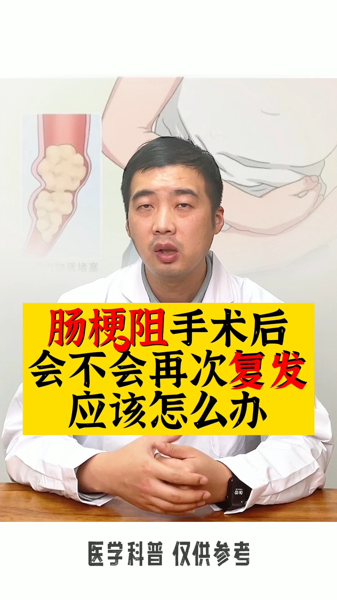 肠梗阻肠梗阻手术后会不会再次复发我们应该怎么办医生会帮你做这些