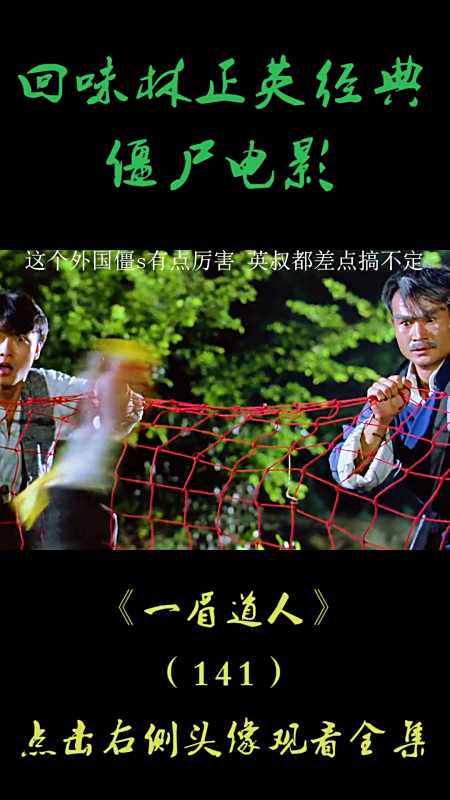 精彩影视#回味林正英经典僵尸电影《一眉道人(141)