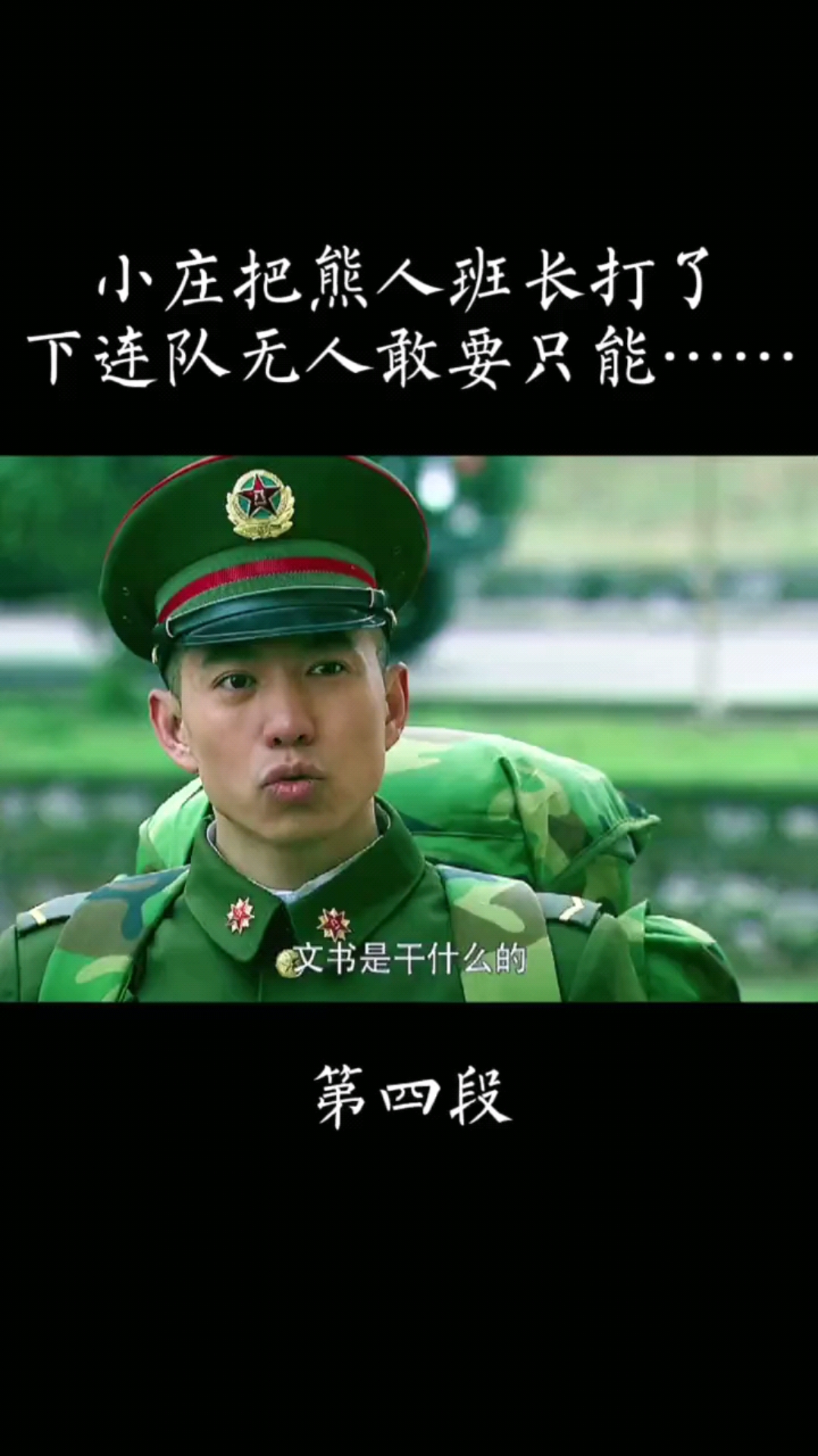 精彩影视#刺头兵打了班长下连队没人敢要只能当文书了
