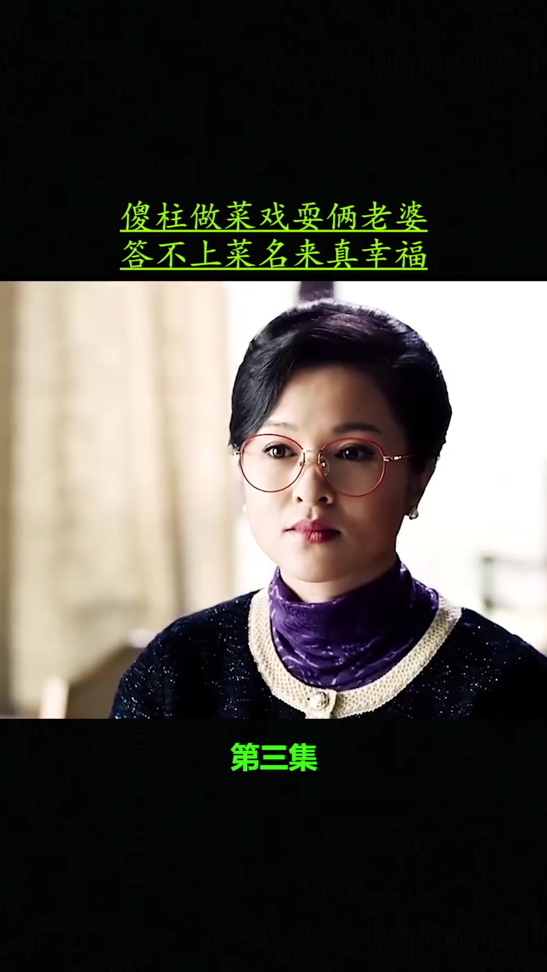 傻柱做菜戏耍俩老婆答不上菜名来真幸福3