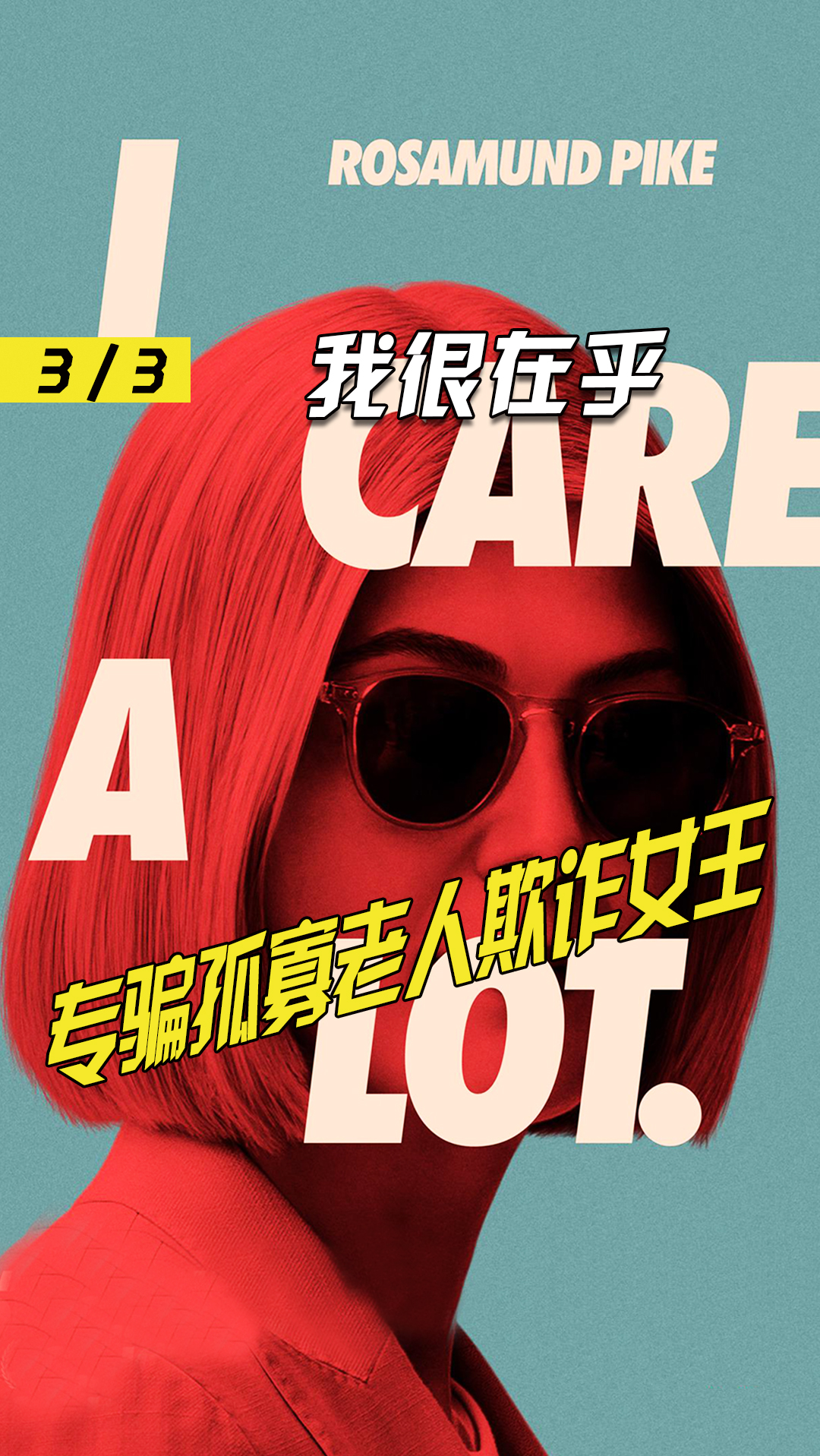 电影解说#专骗孤寡老人的欺诈女王《我很在乎》