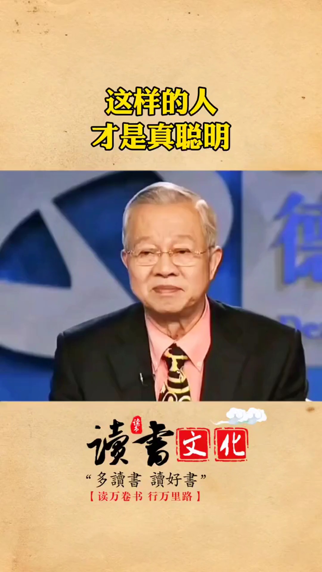 要懂得深藏不漏#曾仕强教授 #国学智慧 #人生 #悟人生之道
