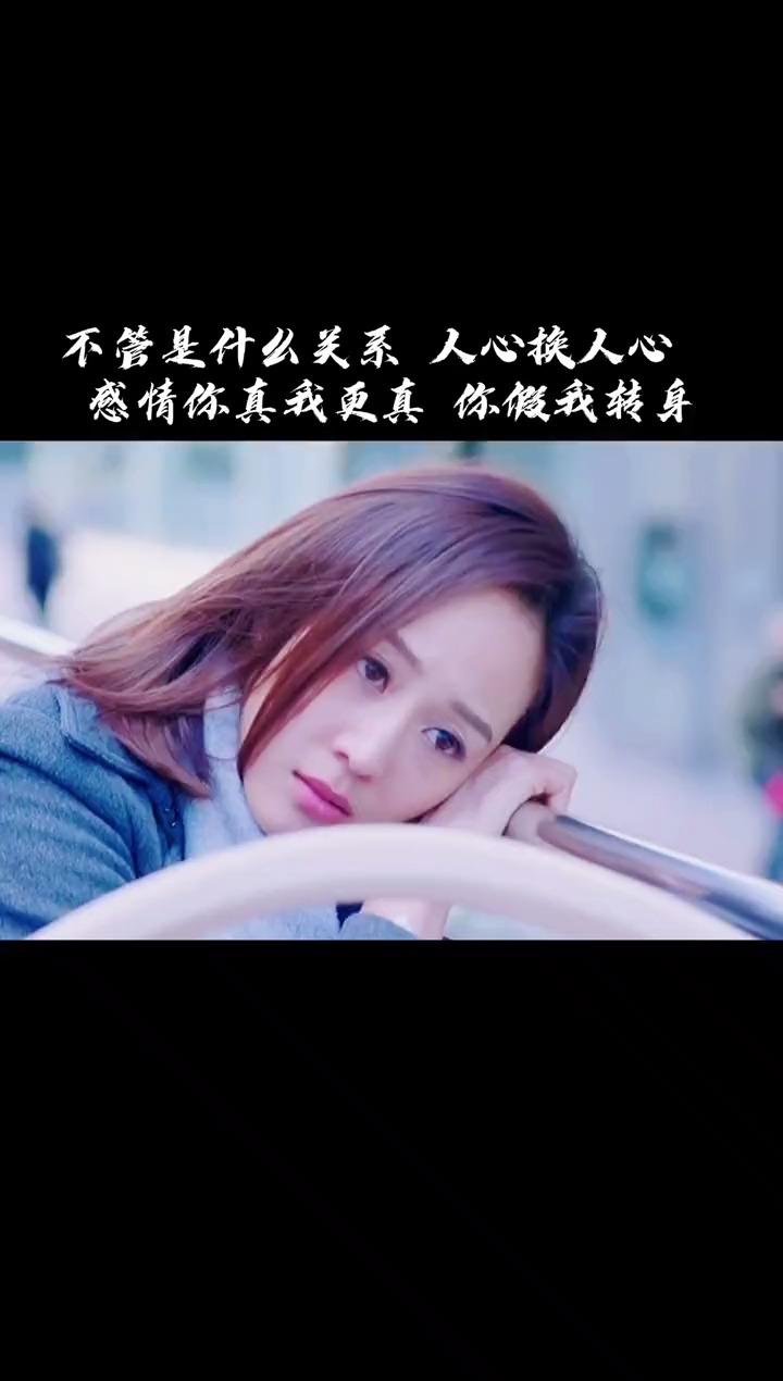感情你真我更真,你假我转身