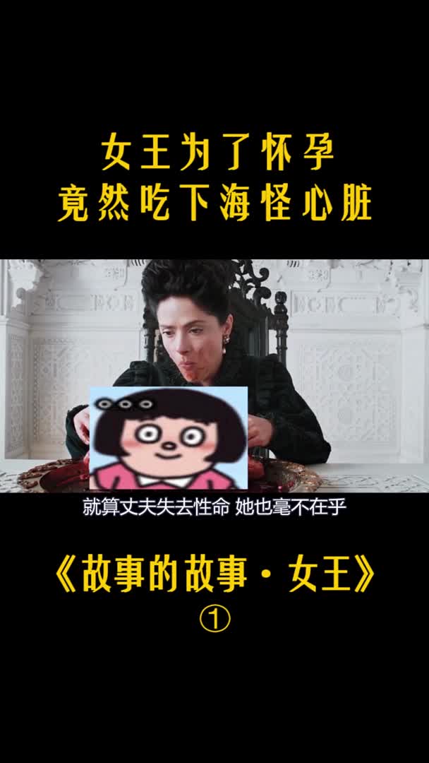 荒诞离奇暗黑童话,女王为了怀孕,吃下海怪的心脏