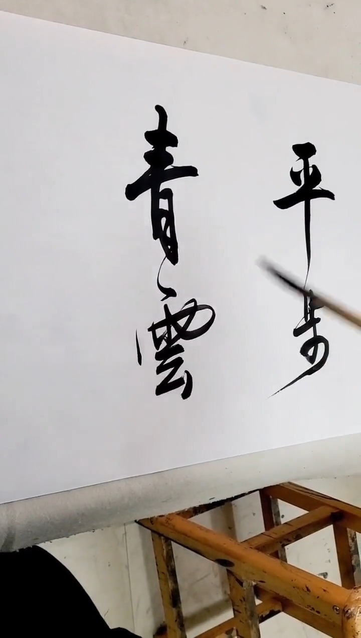 全民书法秀#祝大家来年能平步青云!