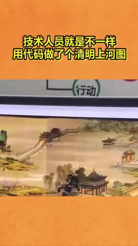 技术人员就是不一样,用代码做了个清明上河图