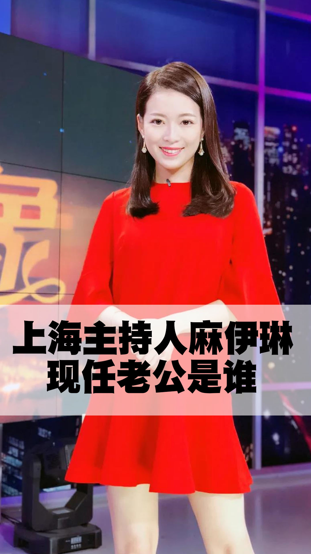 上海主持人麻伊琳现任老公是谁