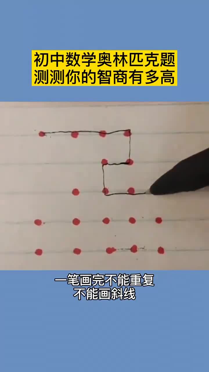智商测试:你能一笔画完吗?并且不能重复不能画斜线