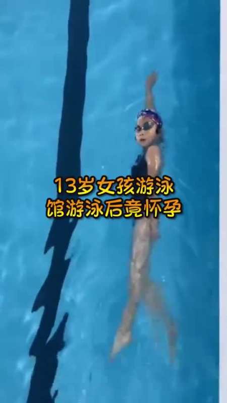 13岁女孩游泳馆游泳后,出现了让人意想不到的事