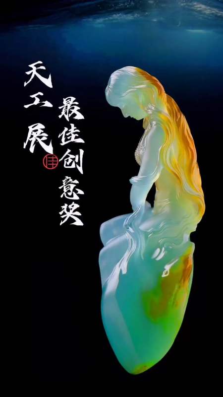 翡翠#海的女儿亮相天工奖作品展-度小视