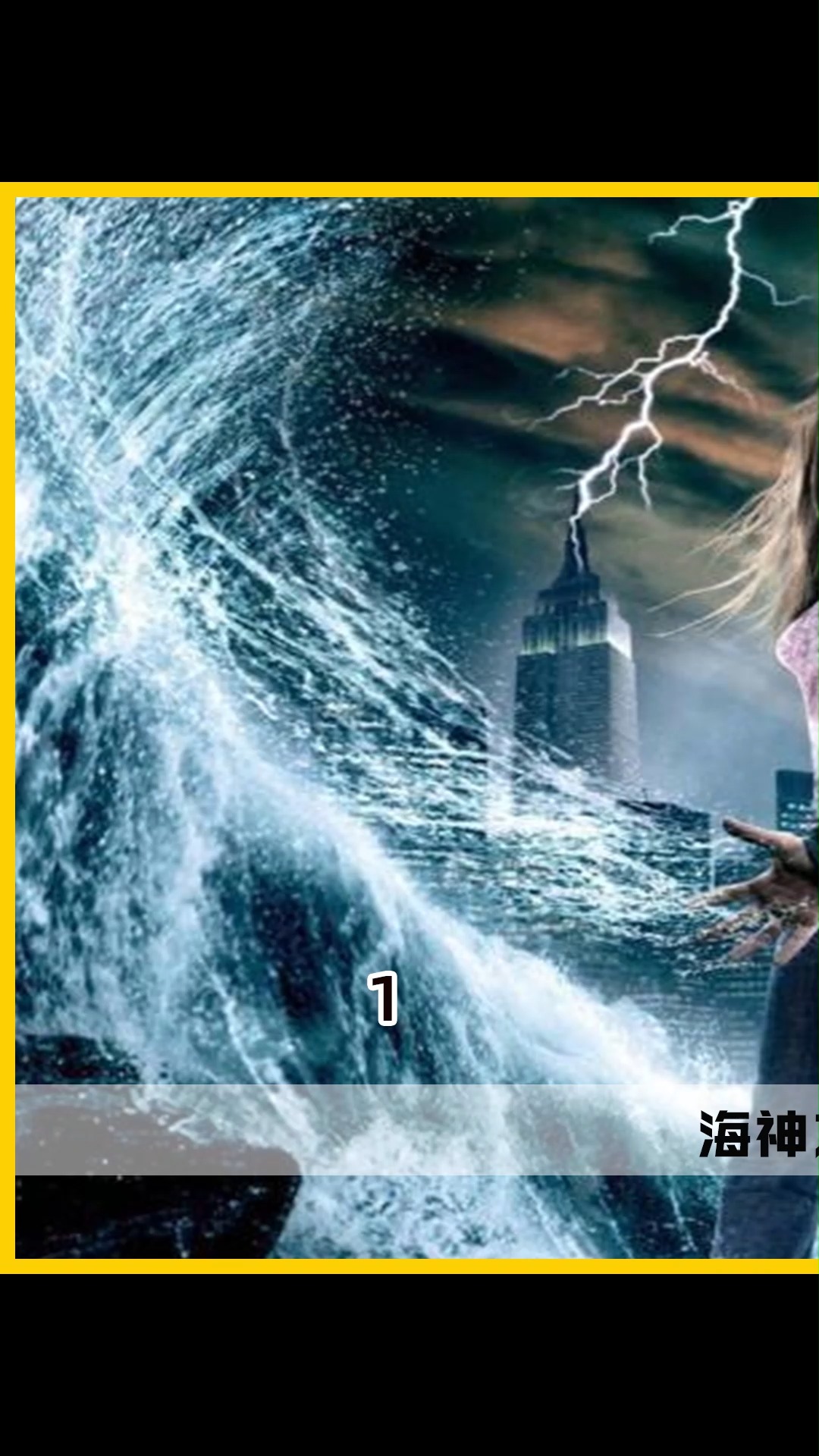 奇幻电影海神之子决战哈迪斯神火之盗