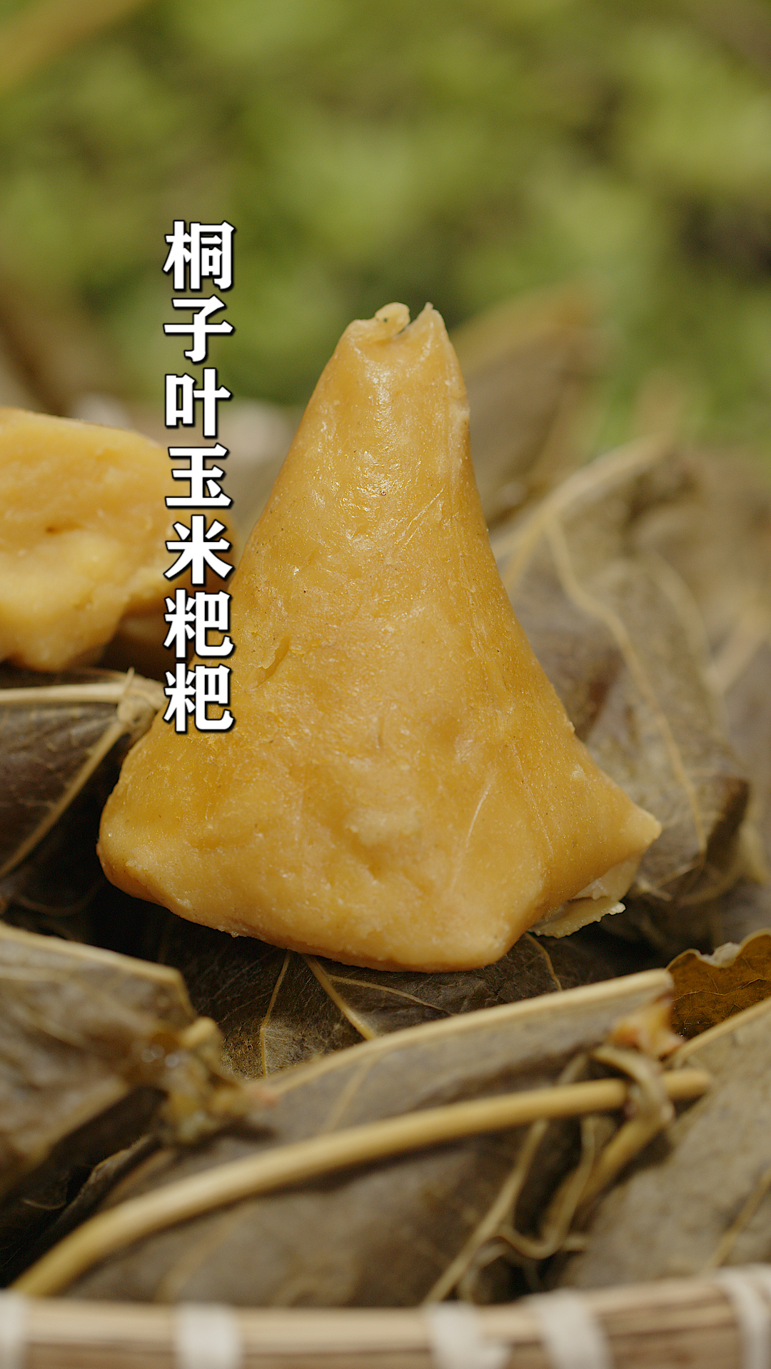 端午节#端午节的传统农家美食桐子叶玉米粑粑,香甜软糯,满满童年的