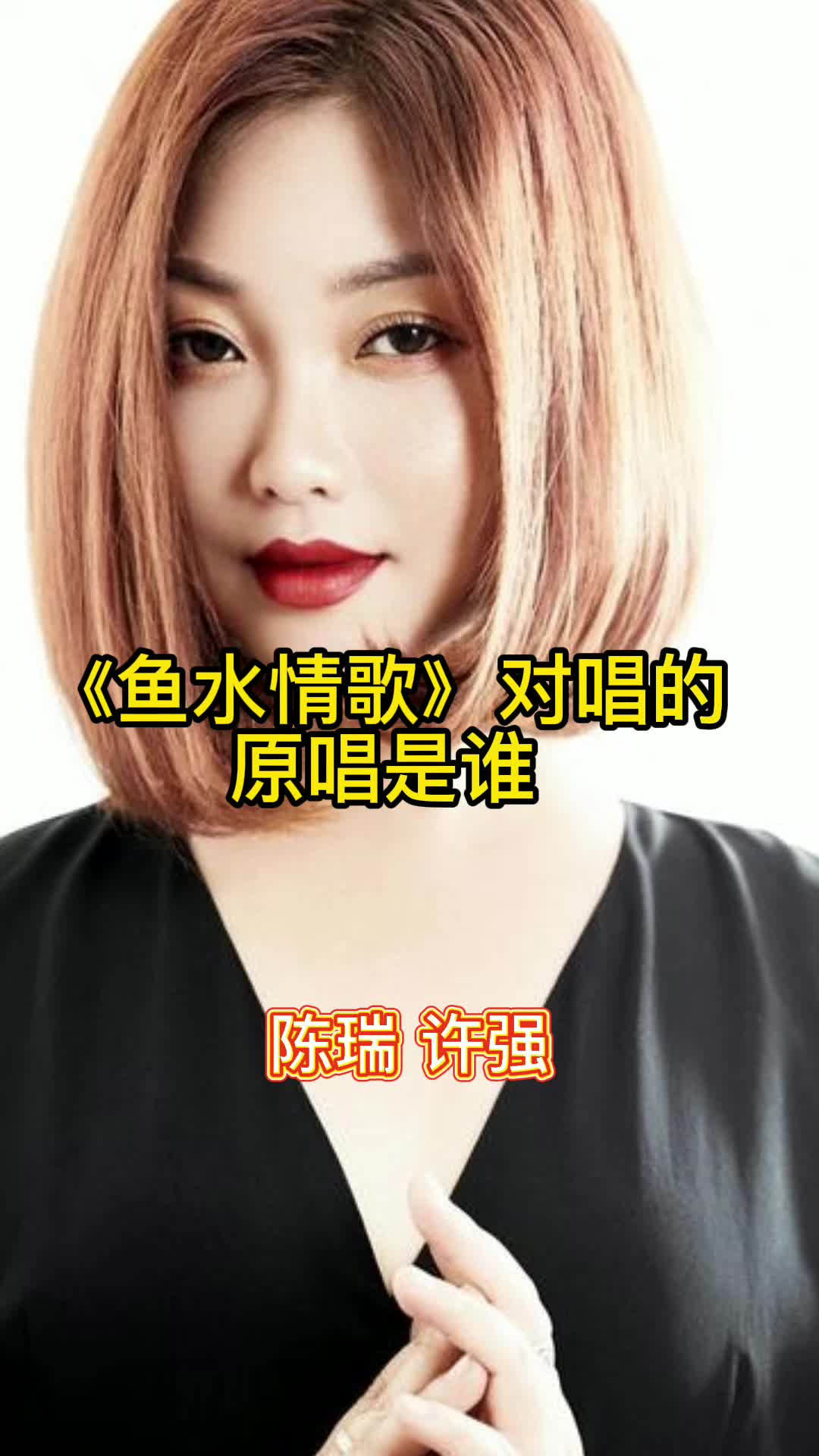 鱼水情歌对唱的原唱是谁