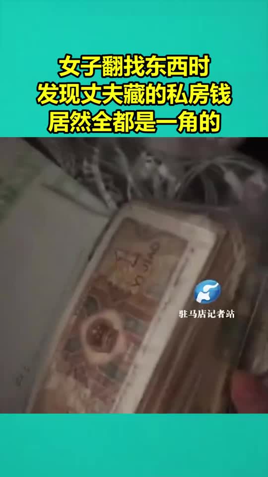女子翻找东西时发现丈夫藏的私房钱,居然全都是一角的