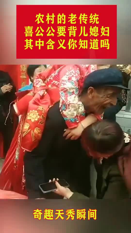 农村的老传统喜公公要背儿媳妇其中含义你知道吗