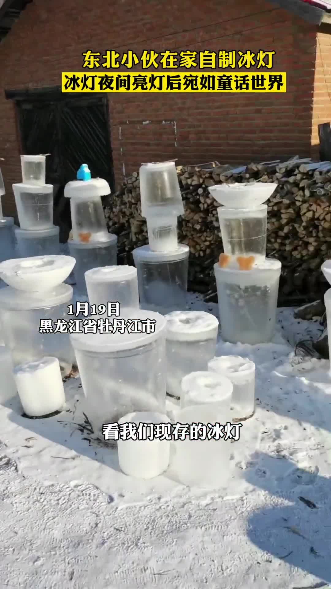 东北小伙在家自制冰灯,冰灯夜间亮灯后宛如童话世界.