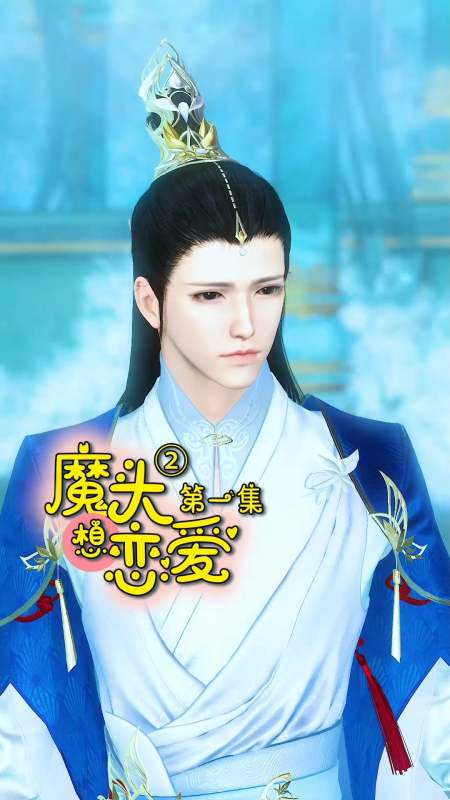 搞笑段子剧《魔头想恋爱第二季》第一集:出现情敌怎么办-度小视
