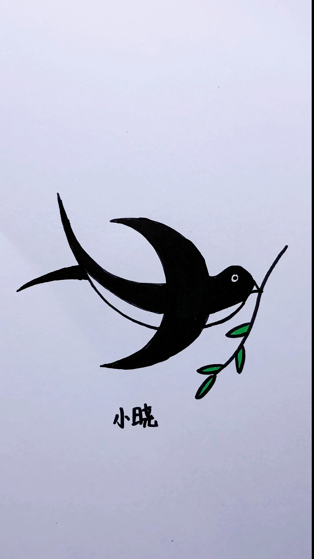 我要上热门#小燕子这样画 一看就会哦!