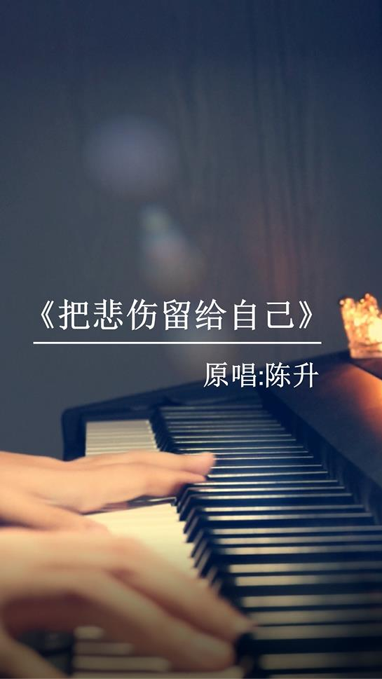 情感把我的悲伤留给自己你的美丽让你带走