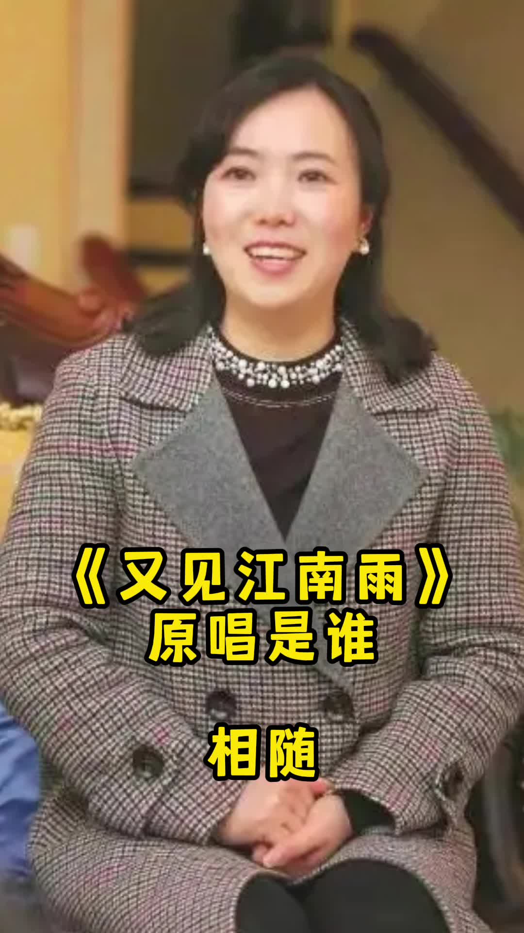《又见江南雨》原唱是相随,带大家来欣赏这首歌