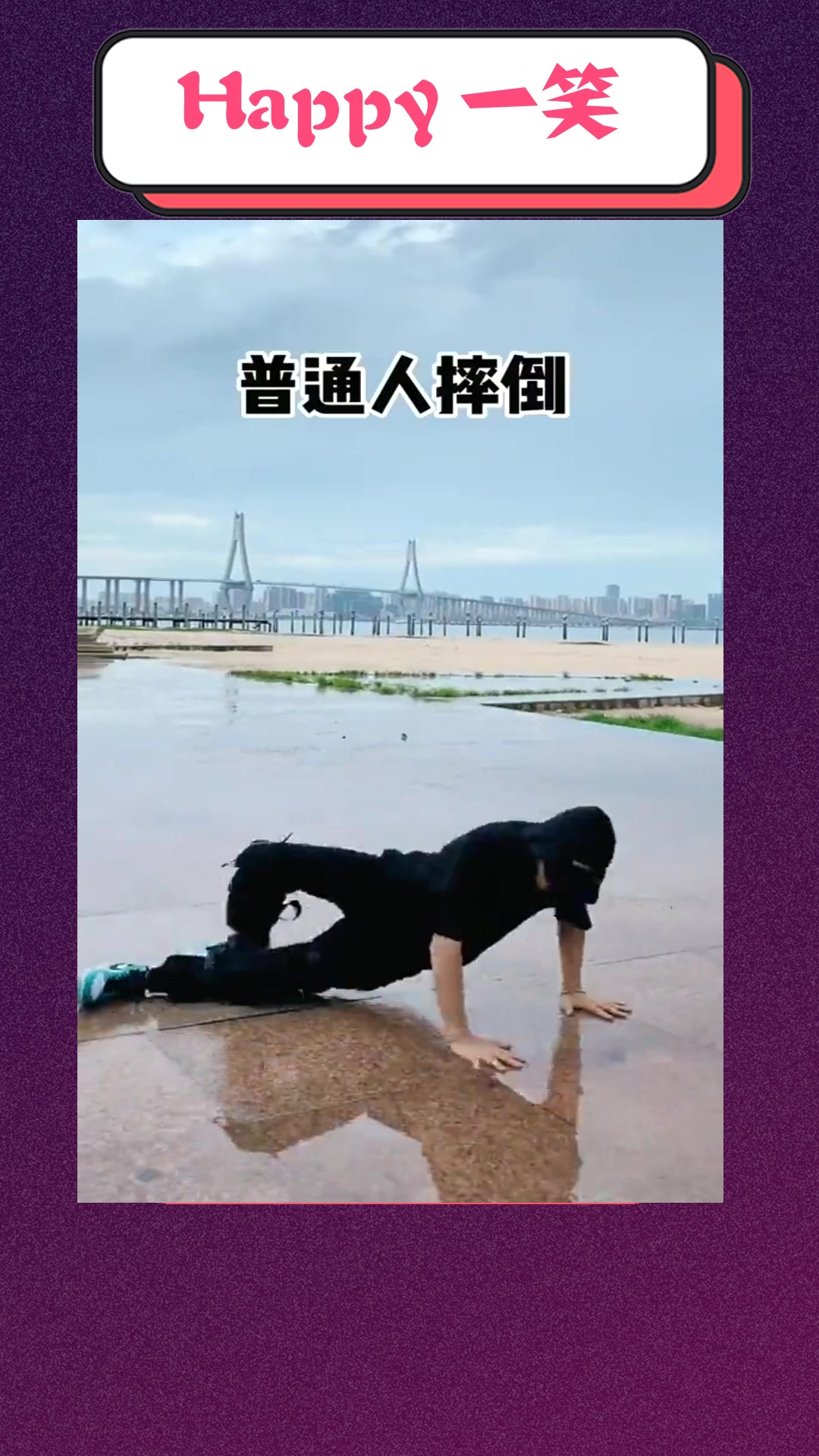 搞笑#跳舞的人怎麼可能摔倒,只是在練習舞蹈