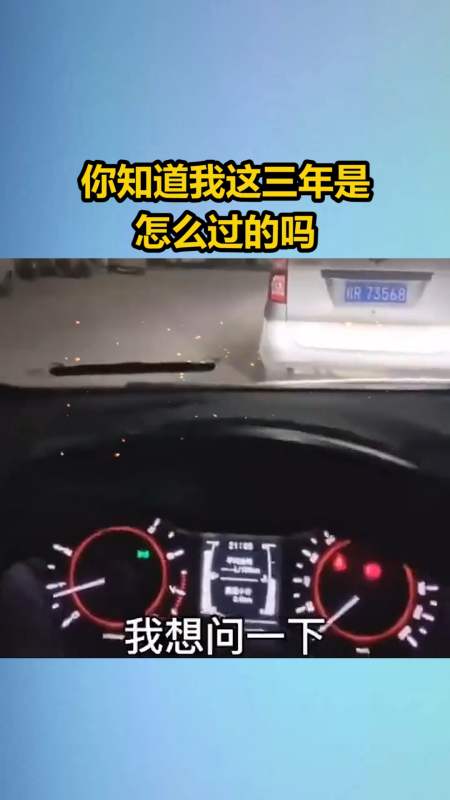 我要上热门#你知道我这三年是怎么过的吗