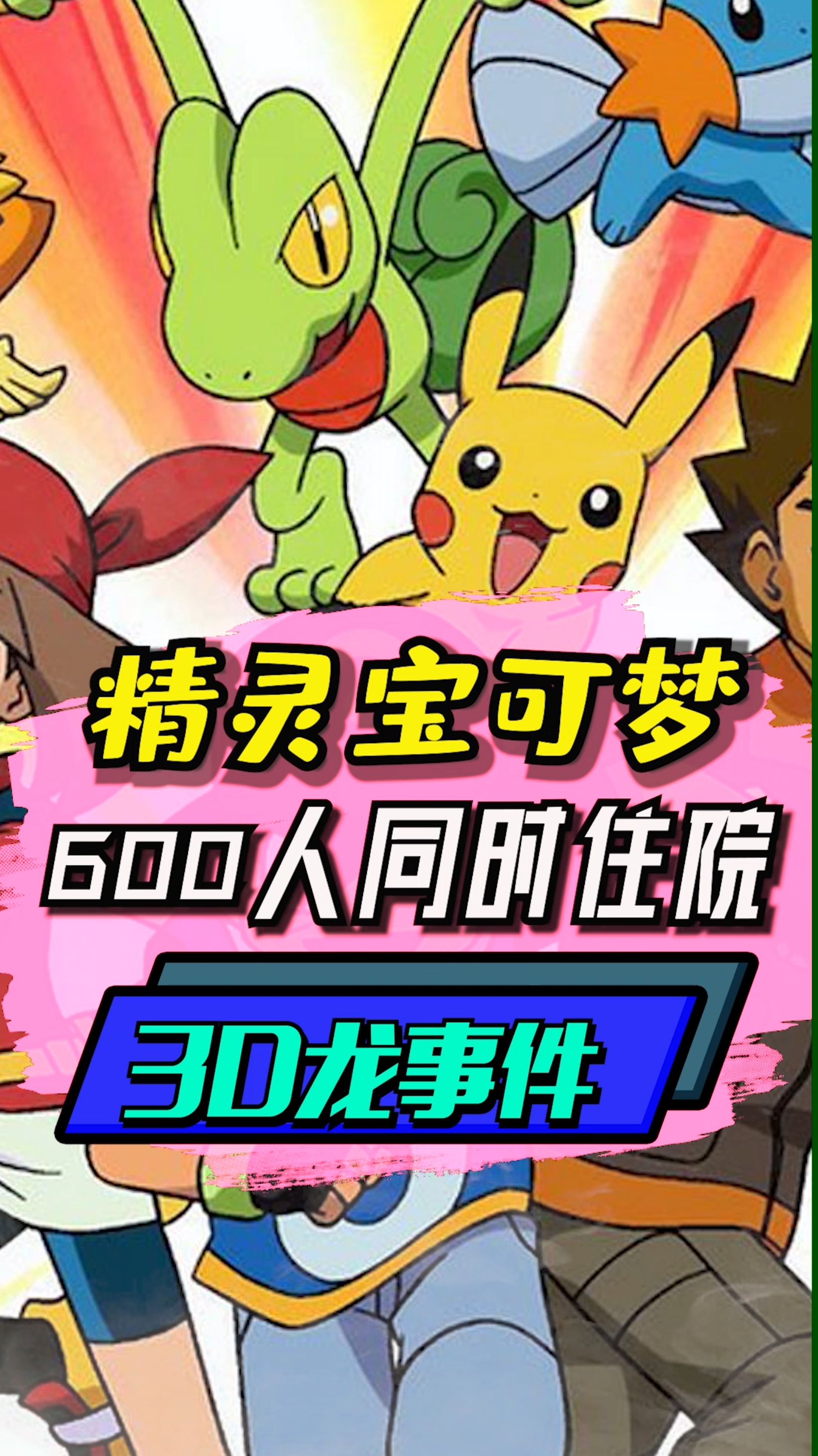 精灵宝可梦的3d龙事件,你知道吗?