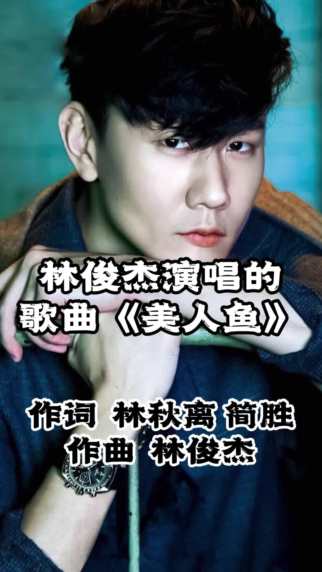 林俊杰演唱的歌曲美人鱼让我们一起来欣赏吧