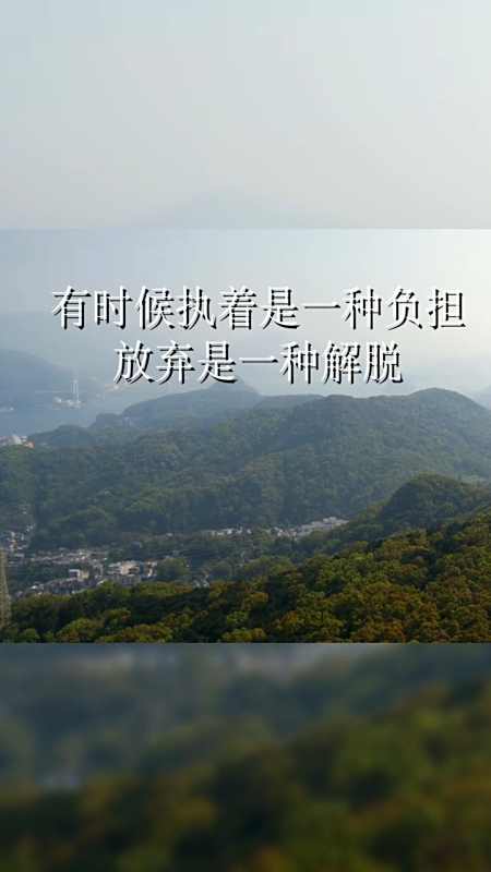 娱乐#有时候执着是一种负担,放弃才是一种解脱