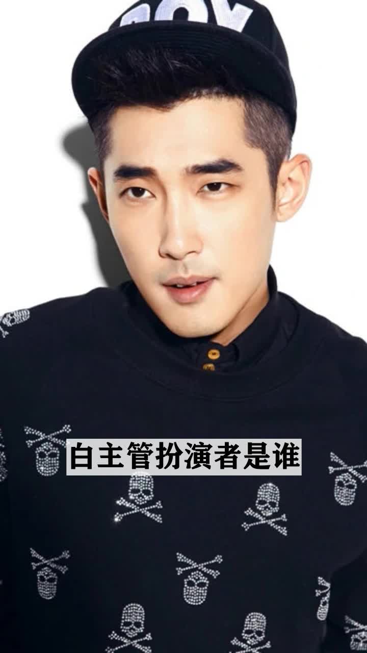 白主管扮演者
