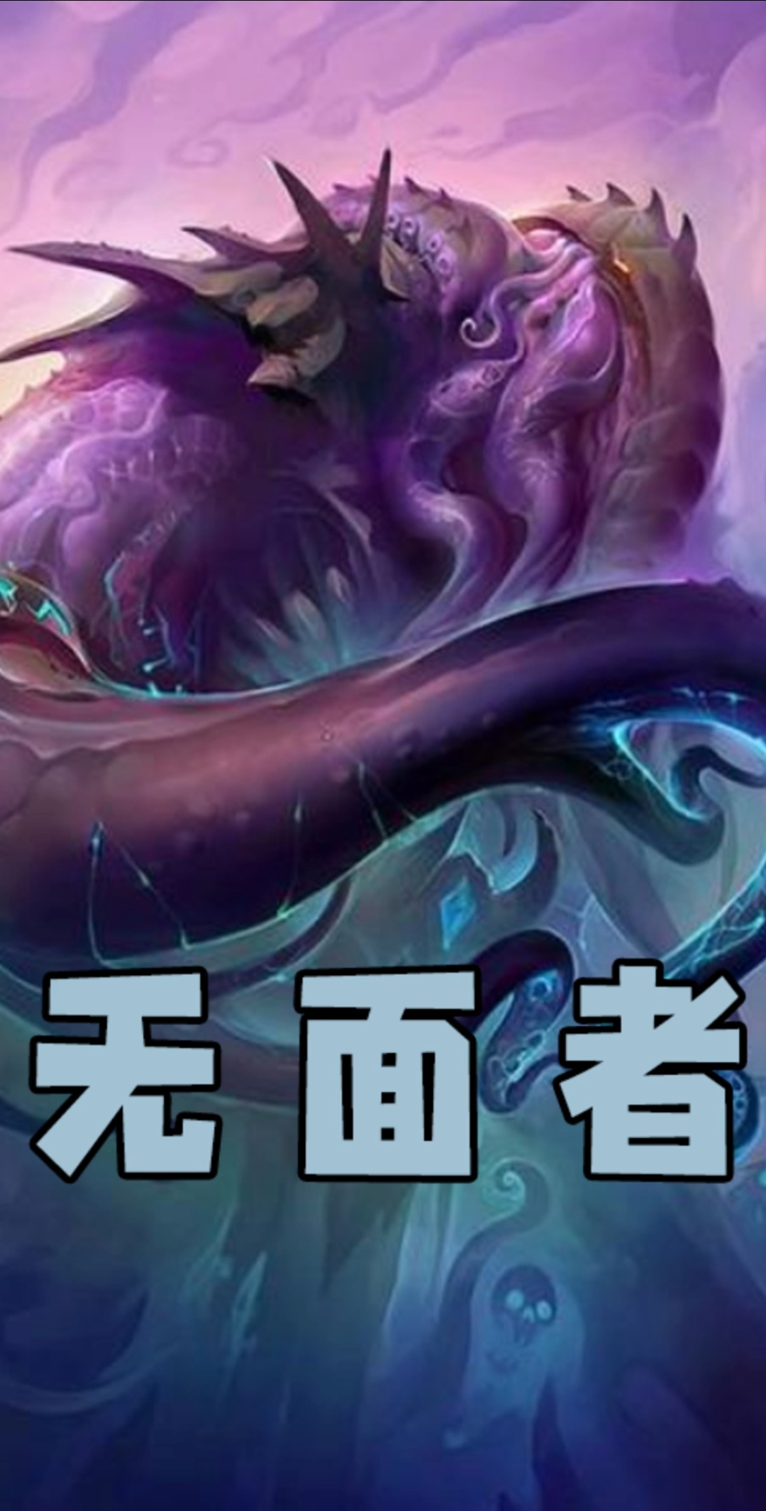 魔兽世界#秒懂魔兽:无面者