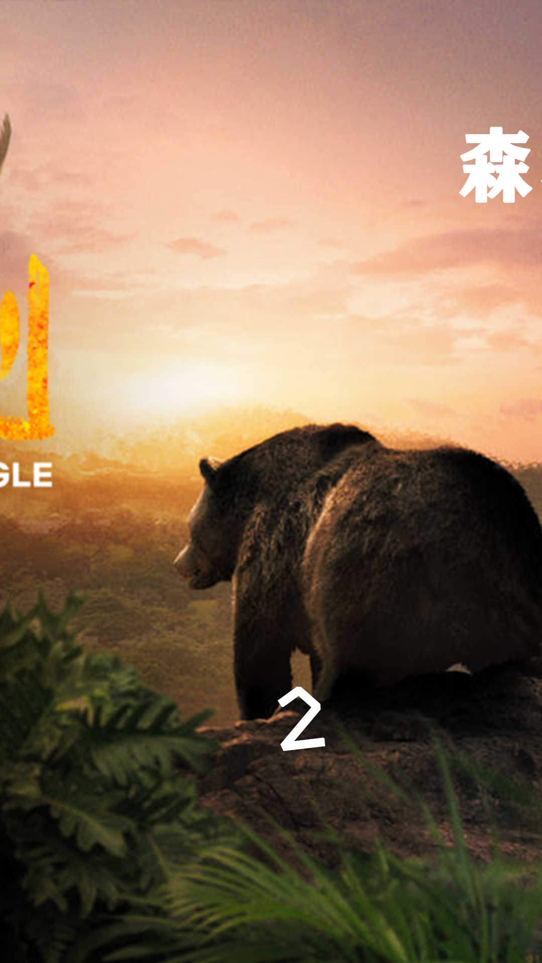 森林之子#暗黑版的森林童话:《森林之子毛克利》