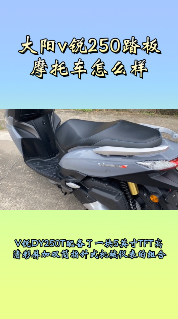 大阳v锐250踏板摩托车怎么样