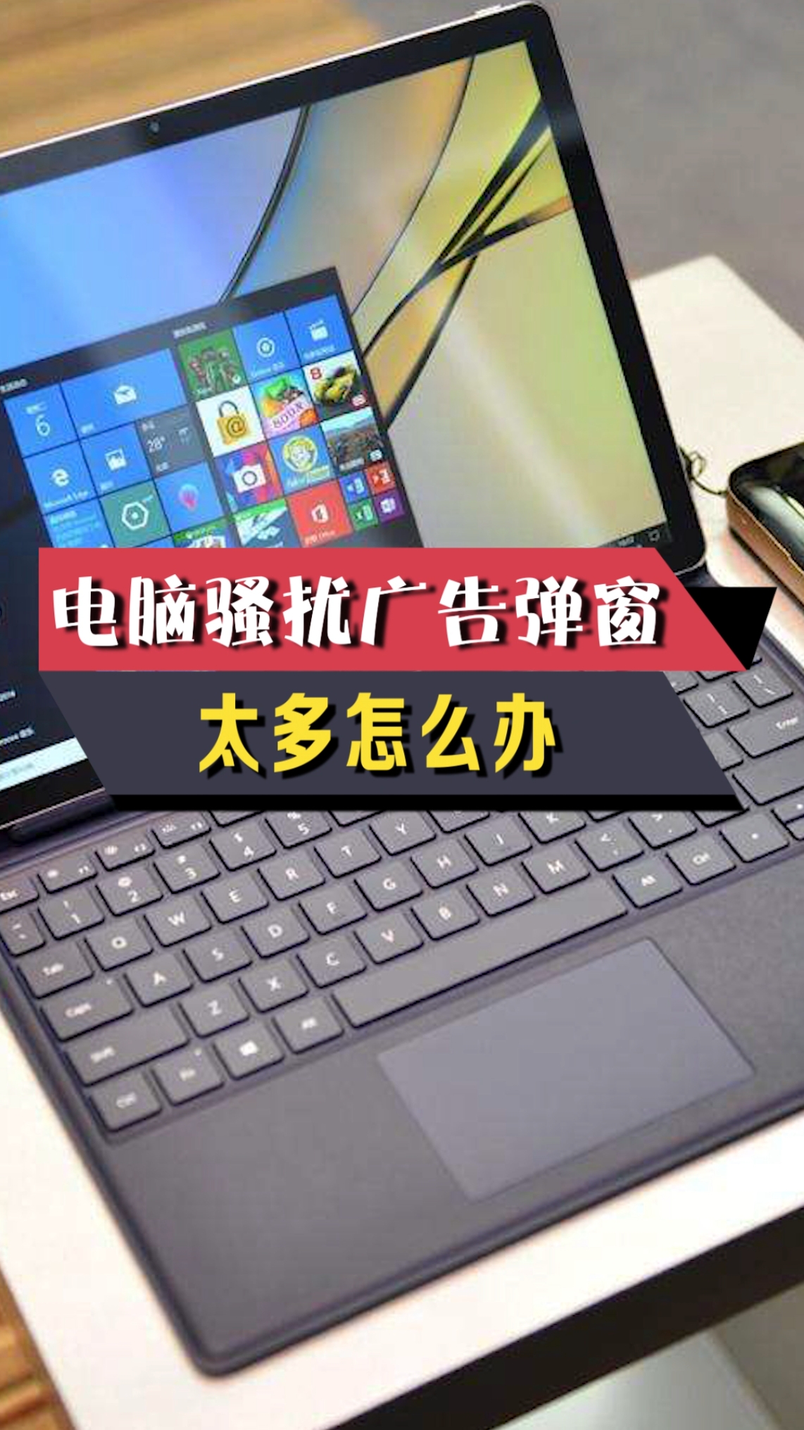 #电脑#电脑总弹出太多垃圾广告,其实解决方法很简单.-度小视