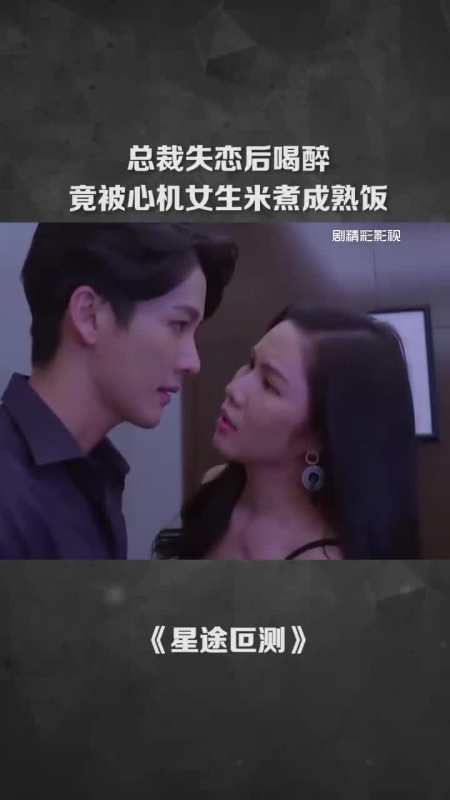 总裁失恋后喝醉,竟被心机女生米煮成熟饭
