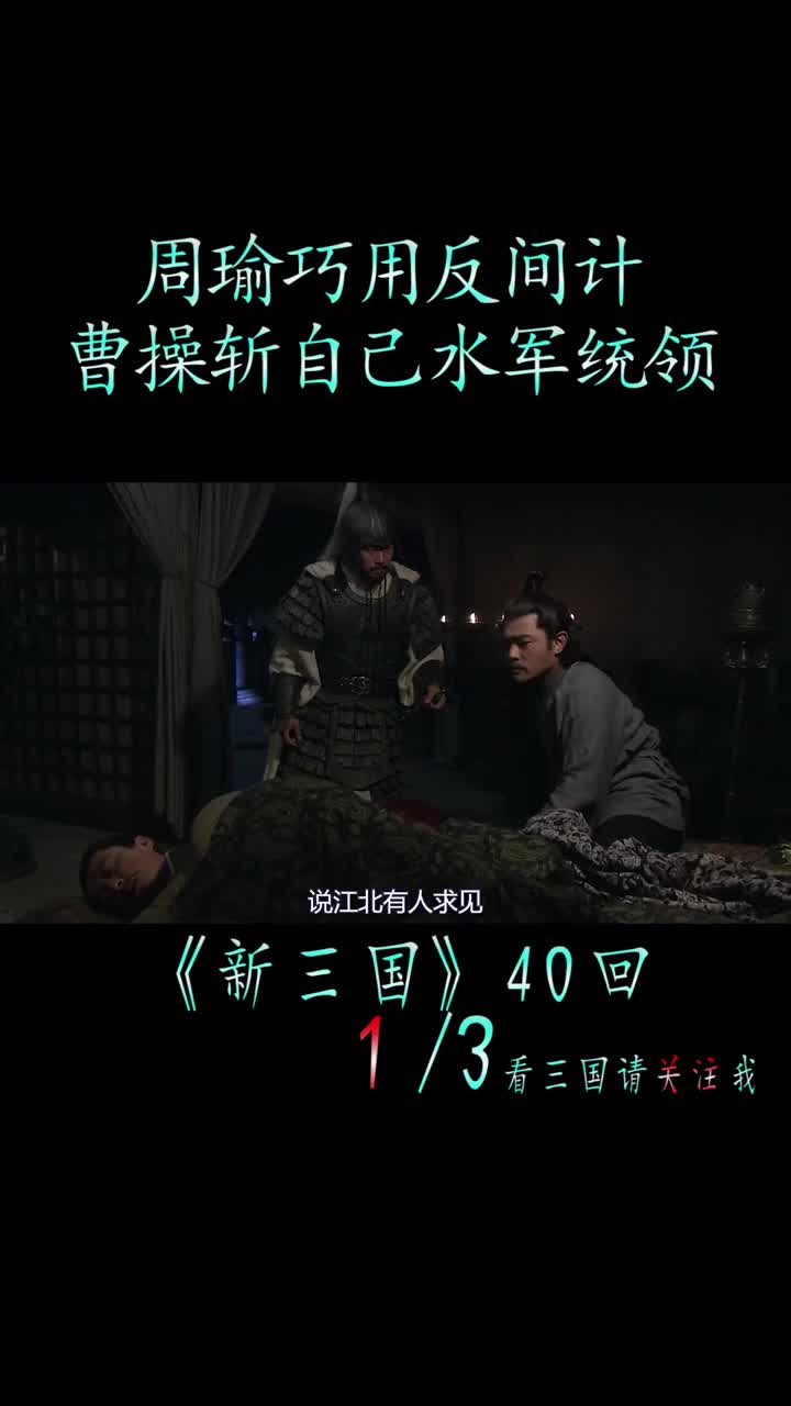 周瑜巧用反间计新三国演义宅家剧场