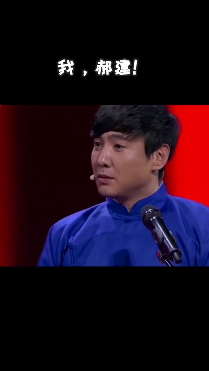 搞笑段子#看他那"郝建"的样子,就是贱