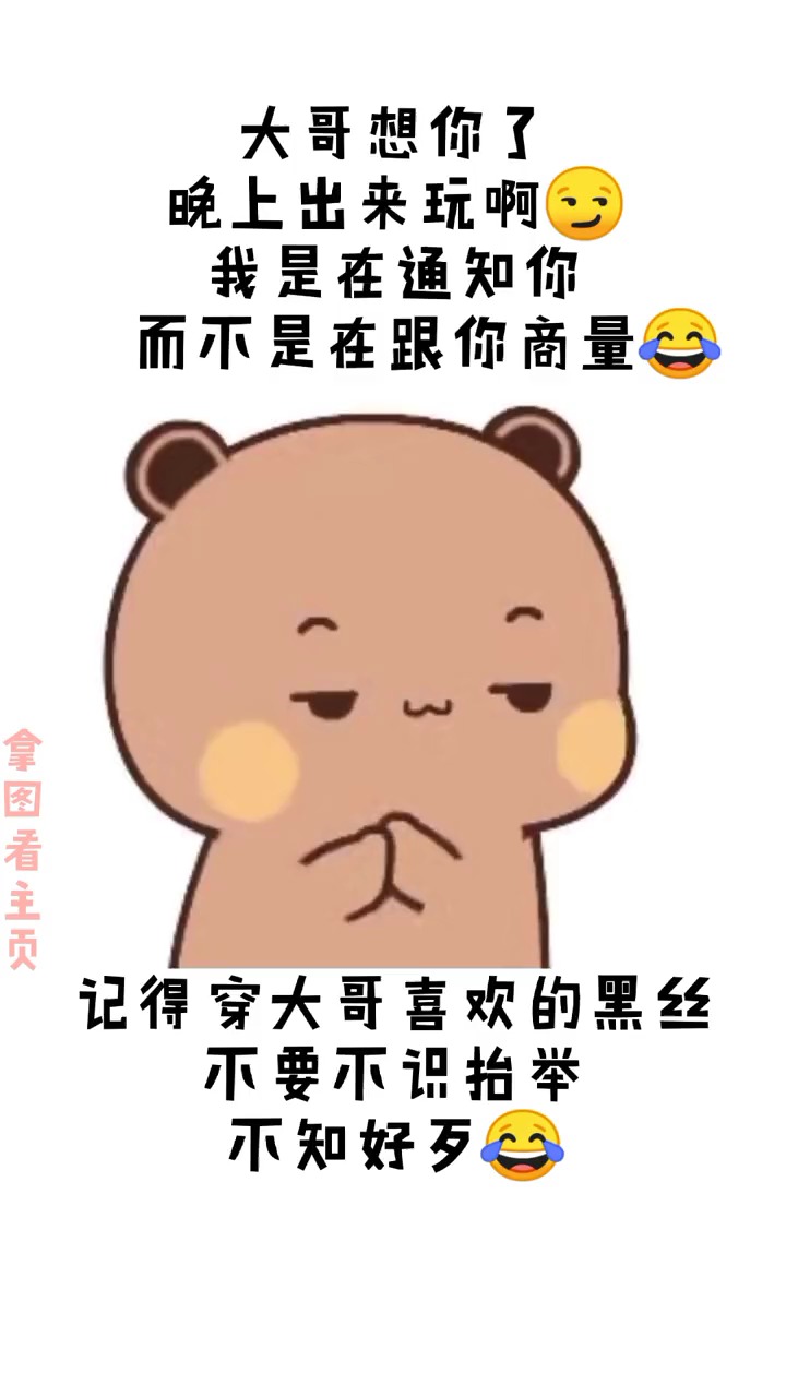 表情包#大哥想你了,晚上出來玩啊!我是在通知你,而不是在和你商量!