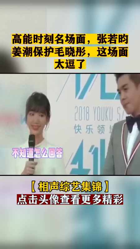 高能时刻名场面,张若昀姜潮保护毛晓彤,这场面太逗了