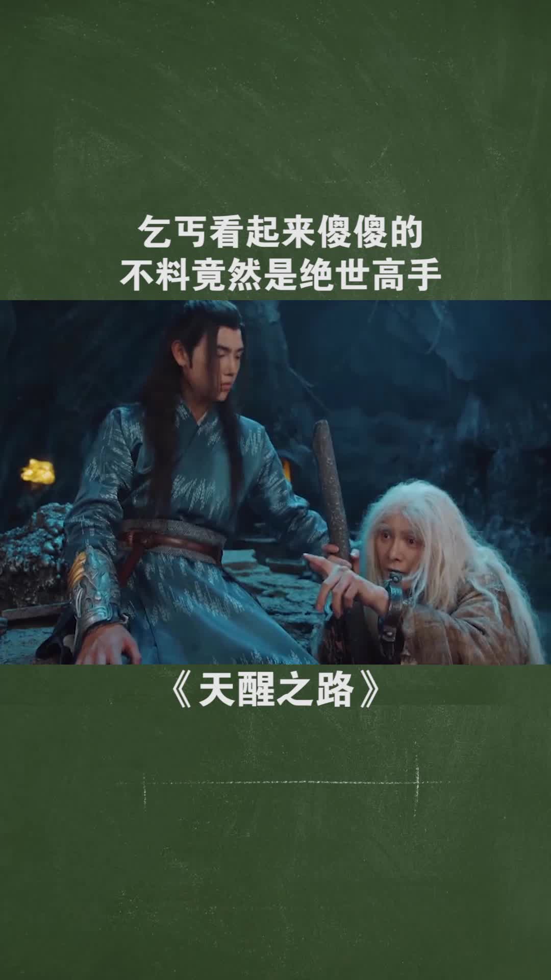 乞丐竟然锻造出绝世好剑电视剧天醒之路