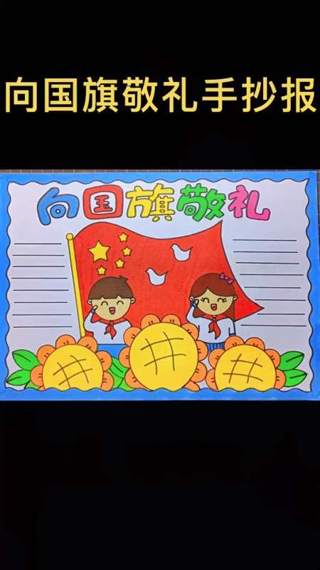 向国旗敬礼 #手抄报 #小学生手抄报 #爱国主题手抄报#-度小视