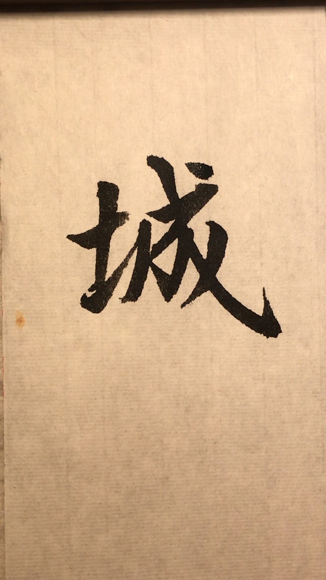 这字能倾国倾城吗?