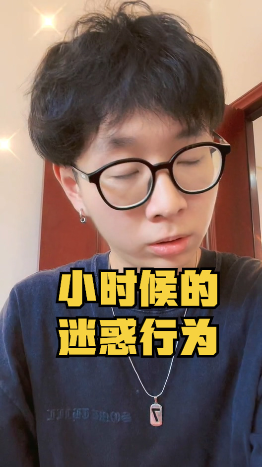 迷惑行為大賞#小時候的迷惑行為!我也不知道為什麼我要這麼做