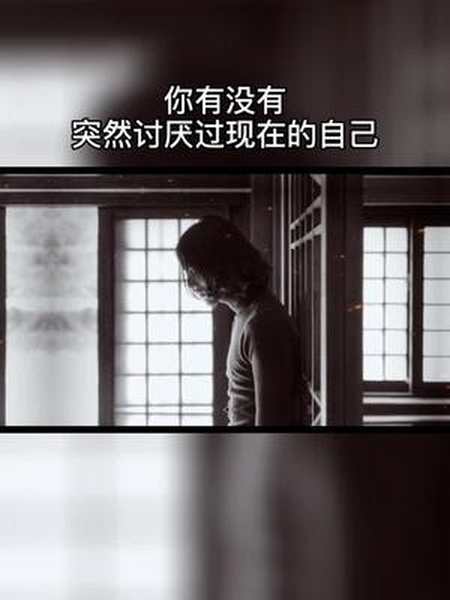 你有没有在一个人的深夜检讨过自己究竟是哪一步走错了让自己活成了