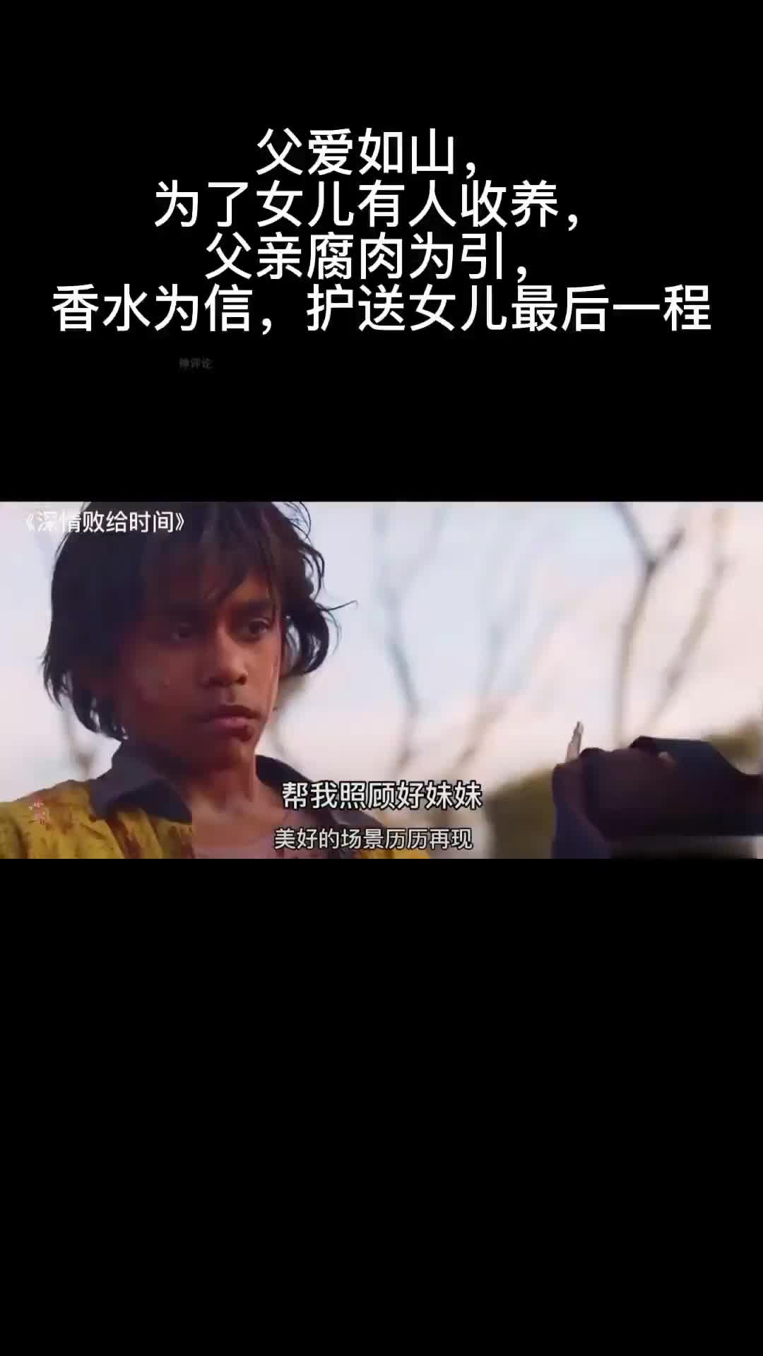 父爱如山,为了女儿,父亲腐肉为引,香水为信,护送女儿最后一程