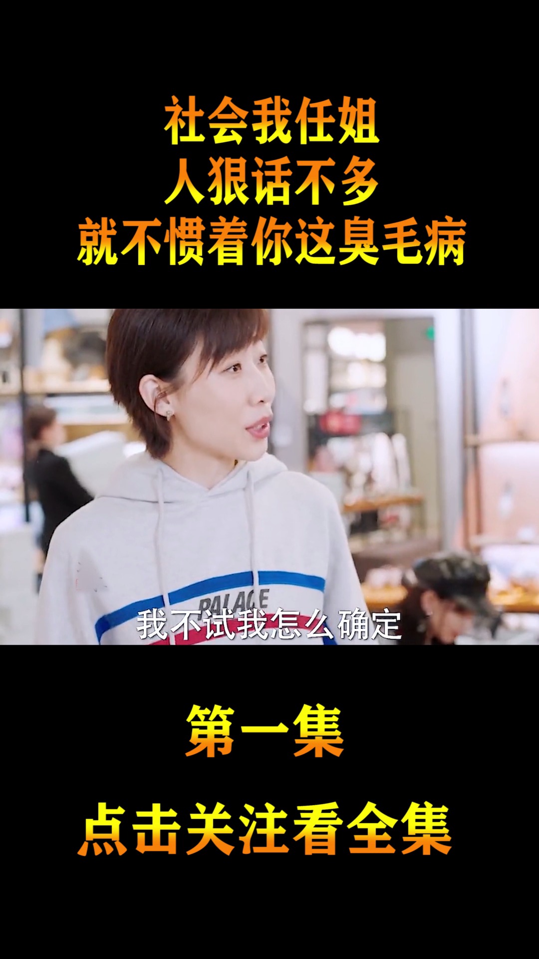 精彩影视#社会我任姐,人狠话不多,就不惯着你这臭毛病!(1)