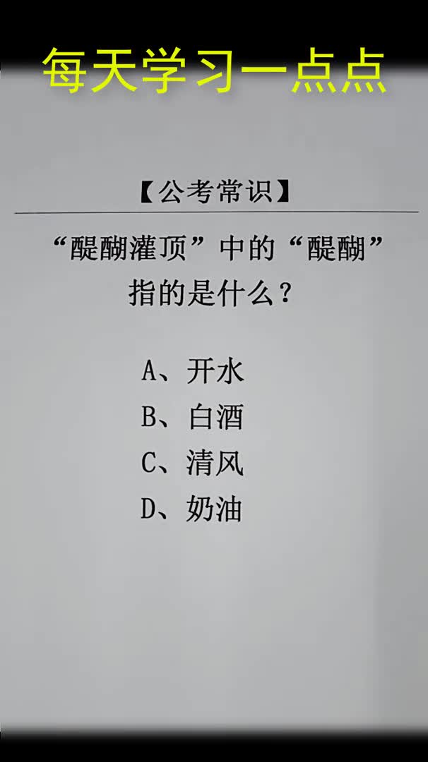 "醍醐灌顶"中的"醍醐"指的是什么?