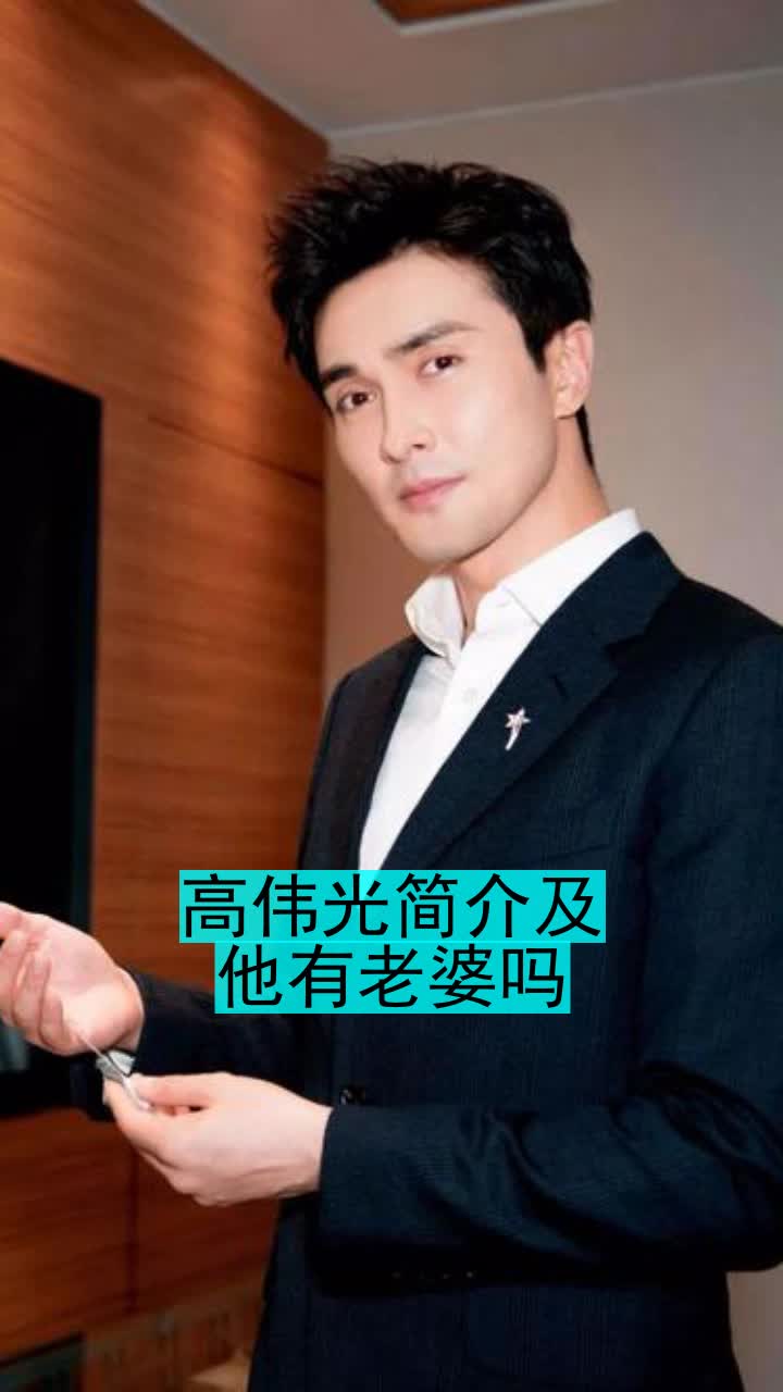 高伟光简介及他有老婆吗