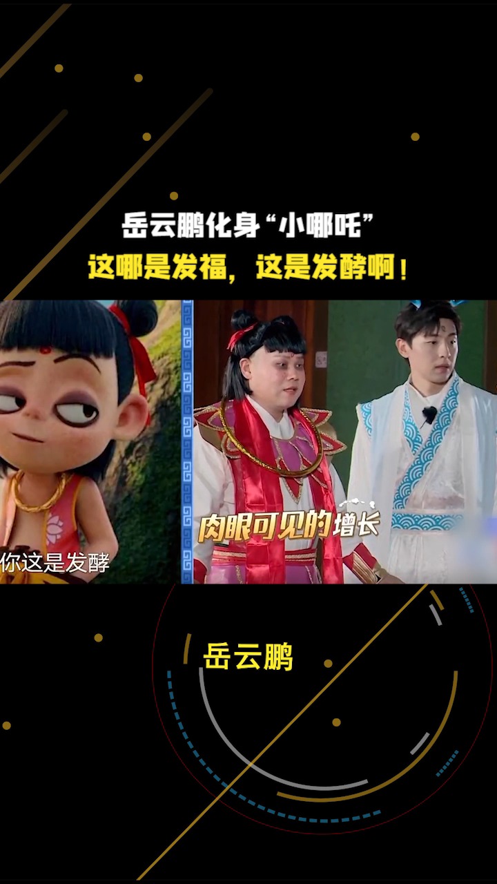 综艺搞笑#岳云鹏"哪吒"造型爆笑全场,这哪是发福,这明明是发酵!