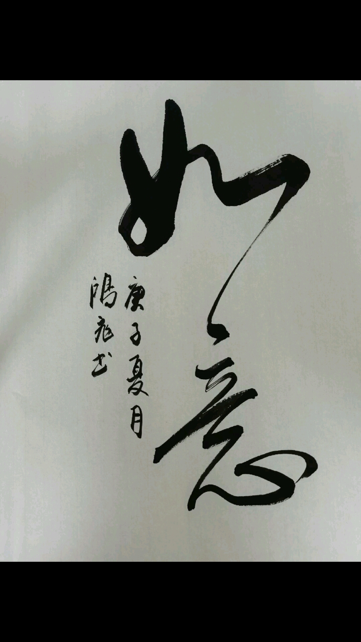 如意如意如我心意早上好